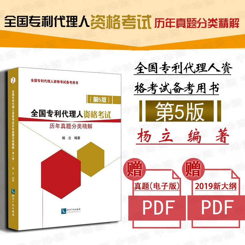 包邮26省正版 2018年全国专利代理人资格考试历年真题分类精解（第5版）杨立 知识产权出版社