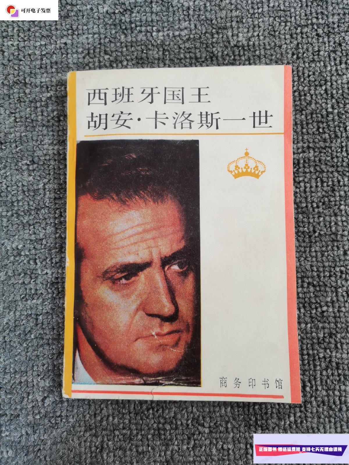 【二手9成新】西班牙国王 胡安·卡洛斯一世《1990年一版一印 大32开