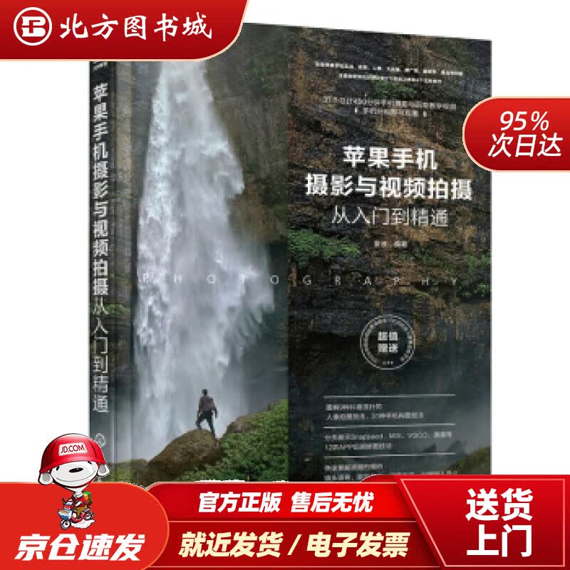 【正版现货】苹果手机摄影与视频拍摄从入门到精通雷波著化学工业出版社 北方图书城