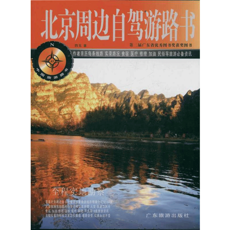 北京周边自驾游路书/中国旅游路书系列 四五 著作 旅游其它社科 新华书店正版图书籍 广东旅游出版社 