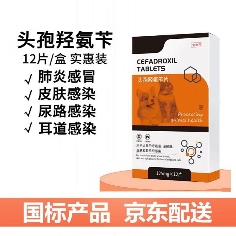 狗狗猫咪头孢羟氨苄片药皮肤病毛囊炎咳嗽肺炎伤口宠物用