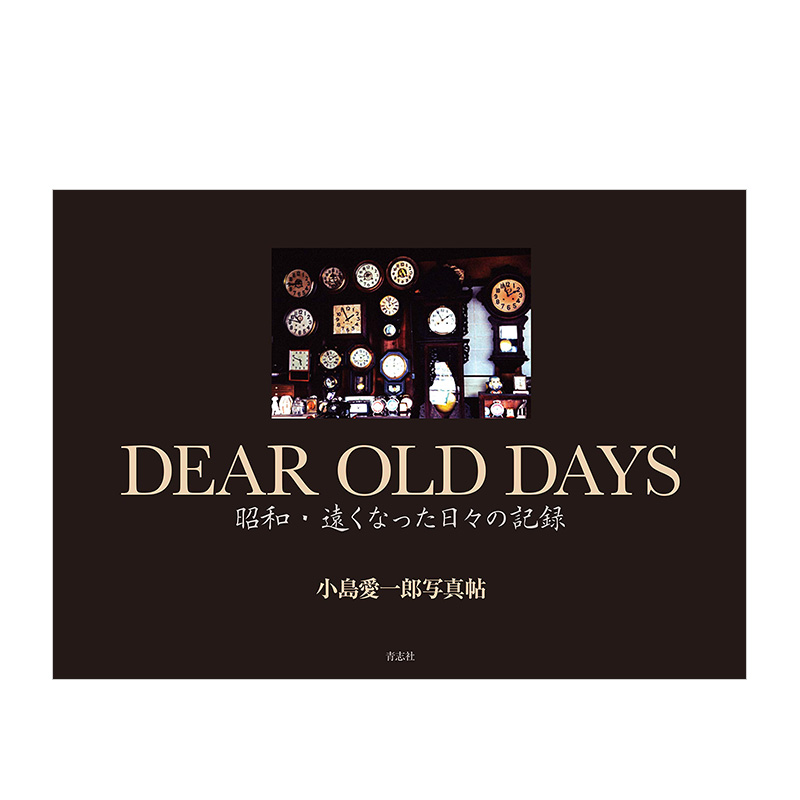 昭和 记录远去的旧时光 小岛爱一郎摄影集 DEAR OLD DAYS 进口日文原版 小镇风貌日常风景 摄影艺术集书籍