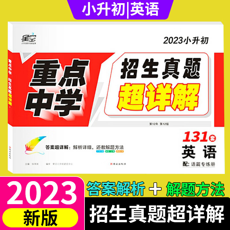 2023星空小升初 真题超详解语文数学英语重点中学招生分班五年真题3本新版小升初真题超详解 英语使用感如何?