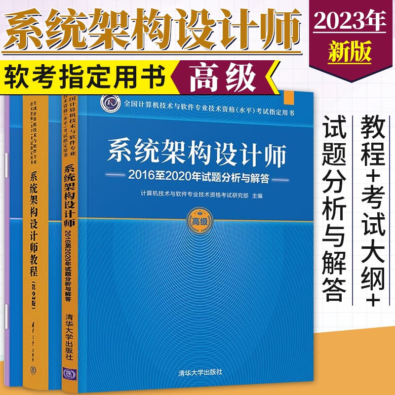 3册 系统架构设计师教程第2版+系统架构设计师2016至2020年试题分析与解答+考试大纲 计算机技术与软件专业技术资格考试指定用书 教程+考试大纲+试题分析与解答
