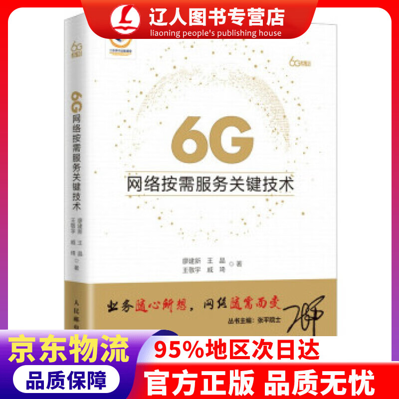 【官方正版】 6G网络按需服务关键技术 廖建新,王晶,王敬宇,戚琦 著 人民邮电出版社