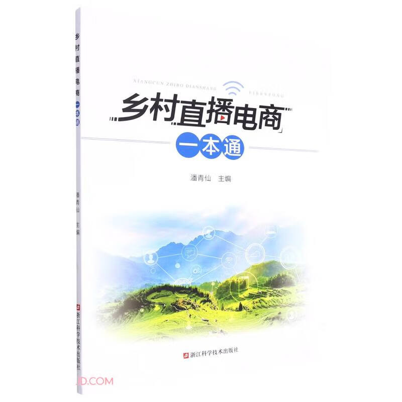 乡村直播电商一本通