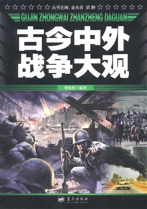 古今中外战争大观 梁晓秋编著【正版】