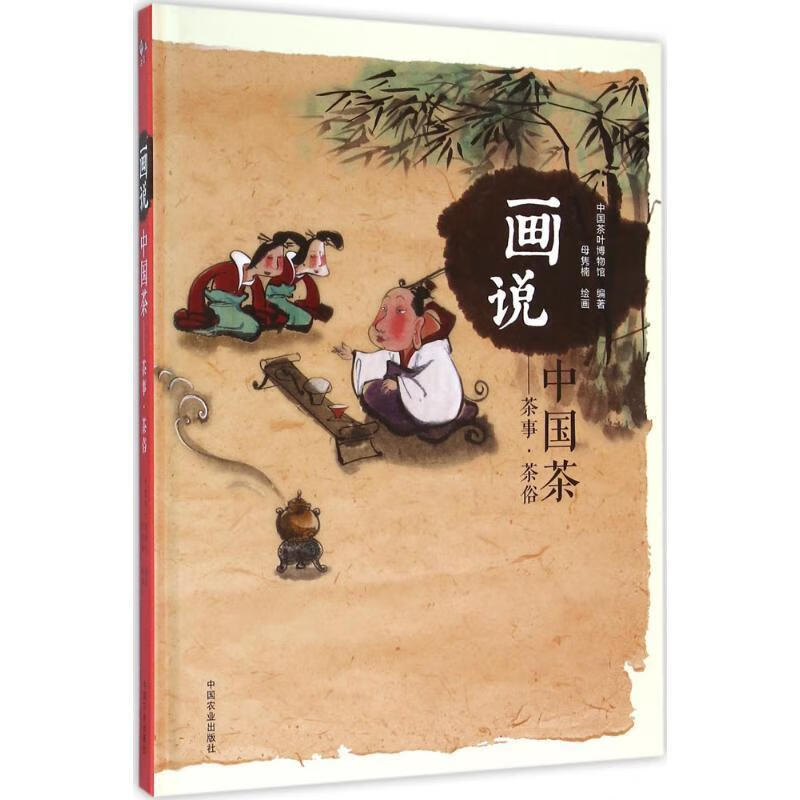 画说中国茶 茶事 茶俗 中国茶叶博物馆,母隽楠 绘【正版】
