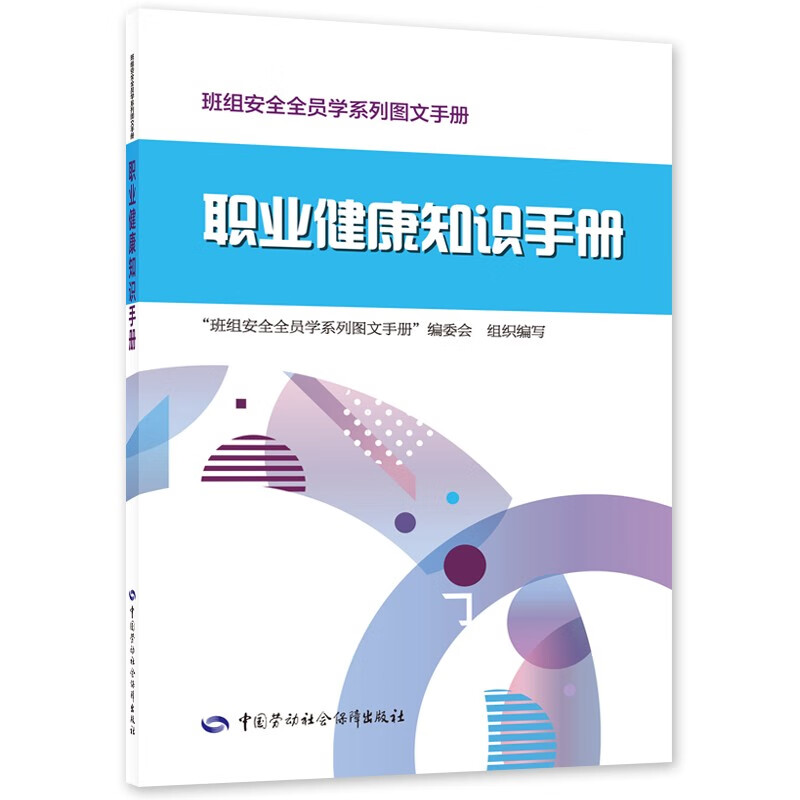 职业健康知识手册--班组安全全员学系列图文手册 安全生产月推荐用书
