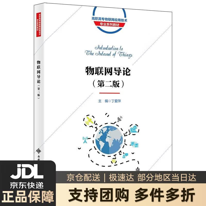 【新华书店 送货上门】物联网导论（第二版） 丁爱萍 西安电子科技大学出版社 正版图书