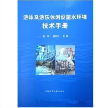 游泳及游乐休闲设施水环境技术手册 作者：赵昕, 杨世兴主编 版次：第1版 出版时间：2019-08