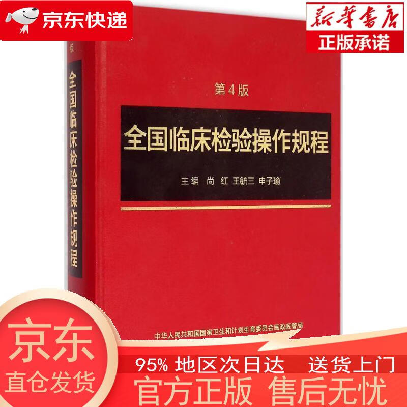 【全新速发】全国临床检验操作规程(第4版