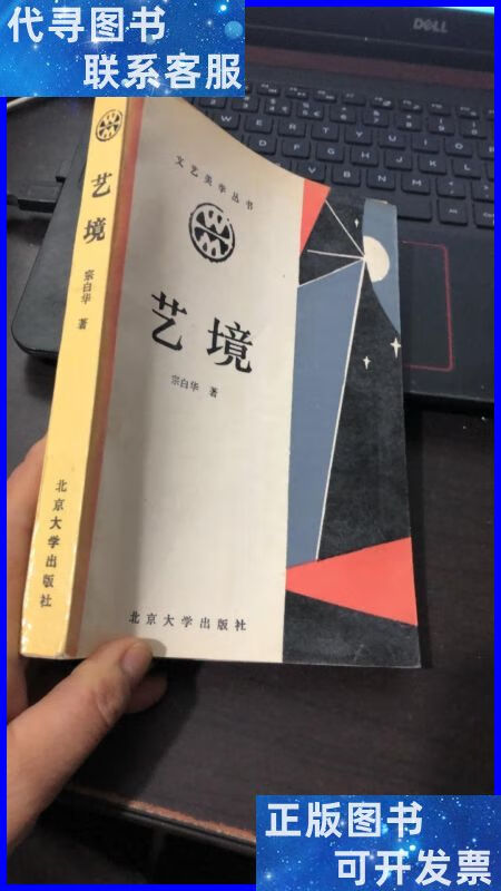 艺境(文艺美学丛书)宗白华著 北京大学出版社二手书