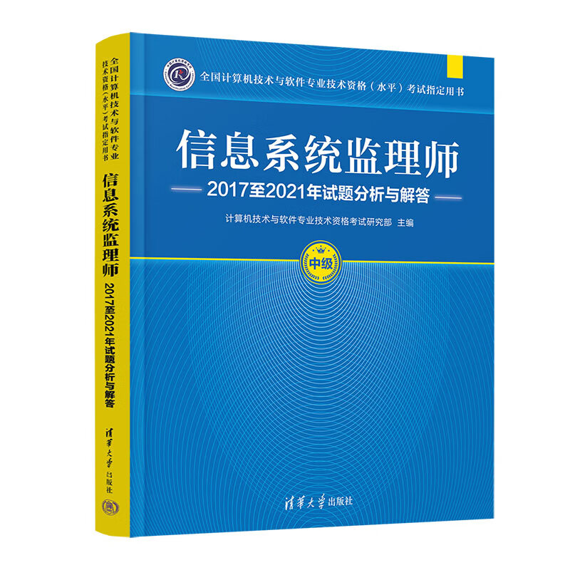 信息系统监理师2017至2021年试题分析与解答清华大学出版社计算机技术与软件专业技术资格研究部