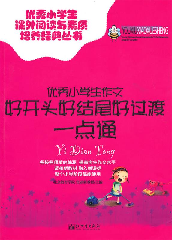 优秀小学生作文好开头好结尾好过渡一点通 张亚新 主编【正版】