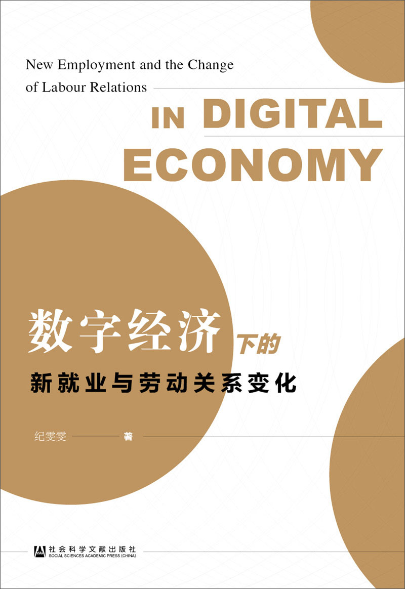 数字经济下的新就业与劳动关系变化