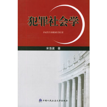 犯罪社会学【正版图书】