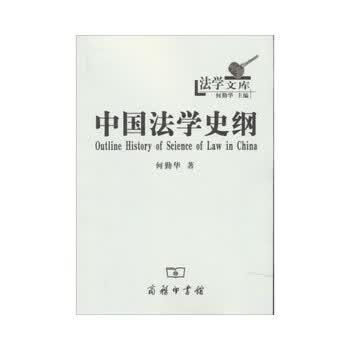 中国法学史纲 何勤华 9787100091497 商务印书馆