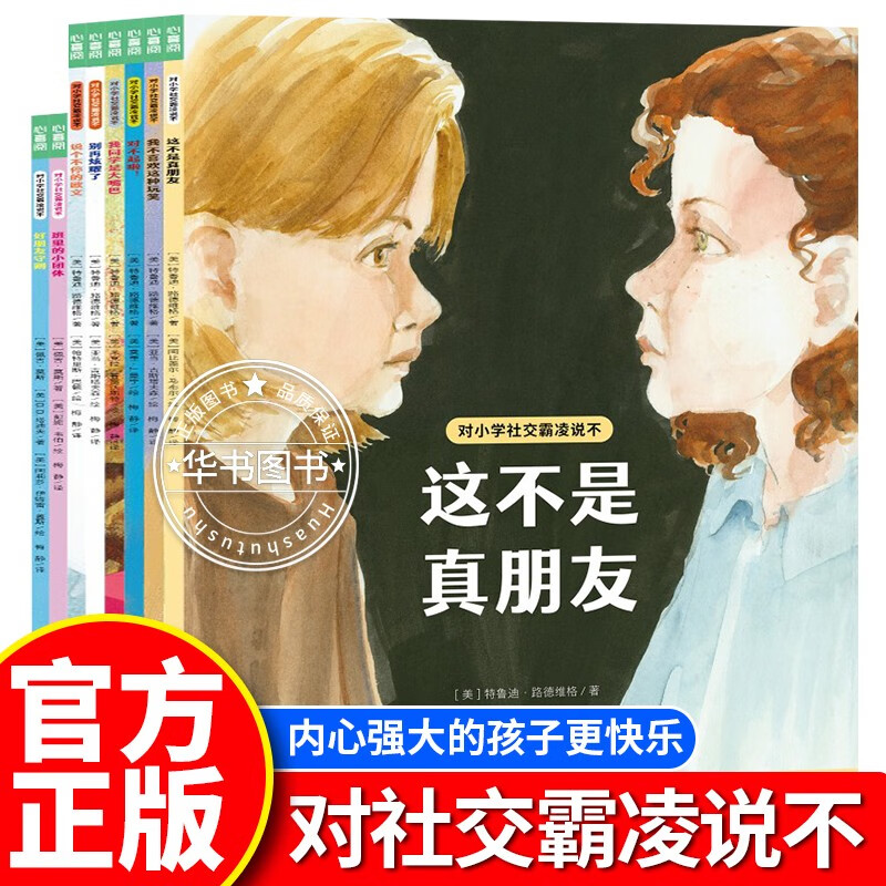 说不:全8册 这不是真朋友我不喜欢这种玩笑辨别真假朋友学会自我保护