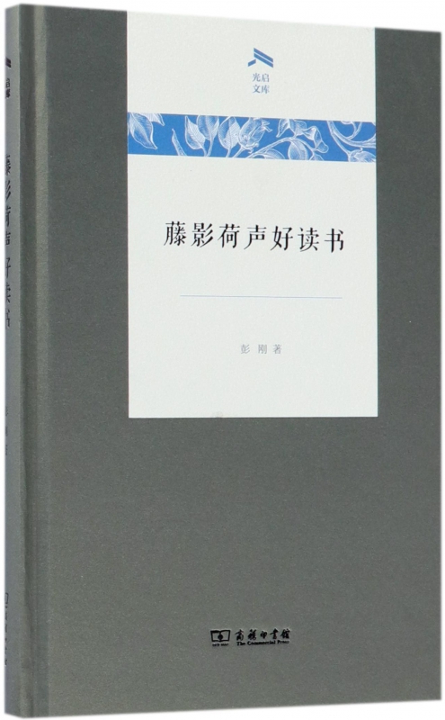 藤影荷声好读书(精)/光启文库
