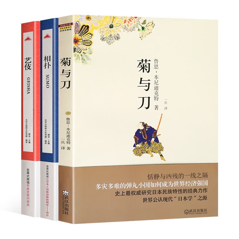 认知日本系列——艺伎/相扑/菊与刀【3册】