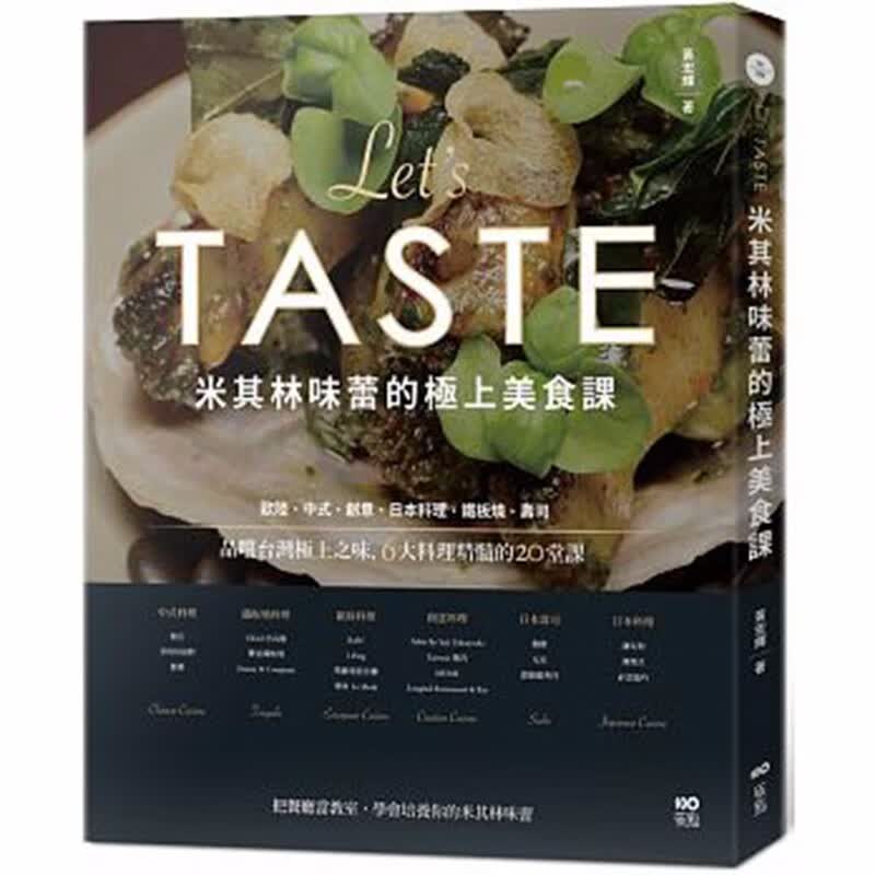 预订台版 米其林味蕾的极上美食课 6大料理精髓的20堂课 菜谱书籍【下架】【下架】