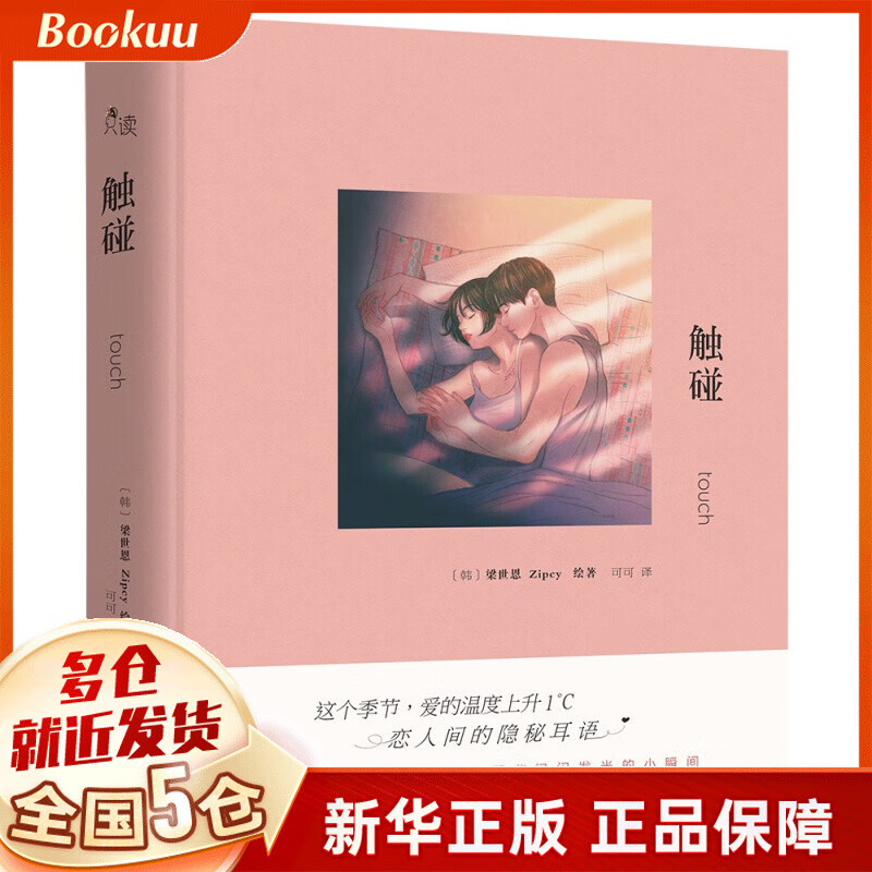 触碰 Zipcy 梁世恩 韩国人气漫画家梁世恩Zipcy的恋爱绘本 新书