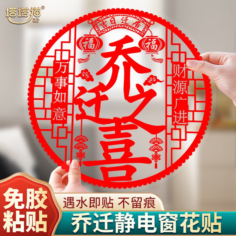 塔塔猫 乔迁之喜静电贴喜字玻璃贴透明窗花套装新居布置装饰用品搬家