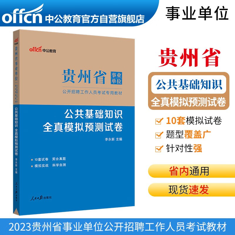 中公教育2023贵州省事业单位公开招聘工作人员考试教材：公共基础知识全真模拟预测试卷（全新升级）