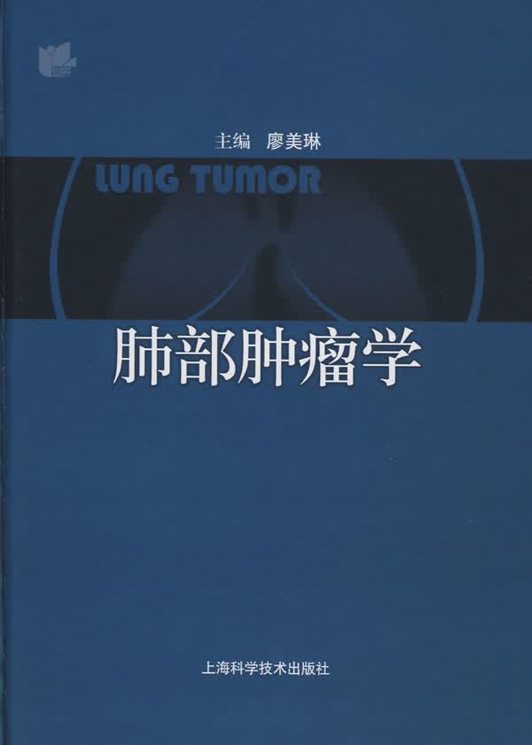 肺部肿瘤学【正版图书】
