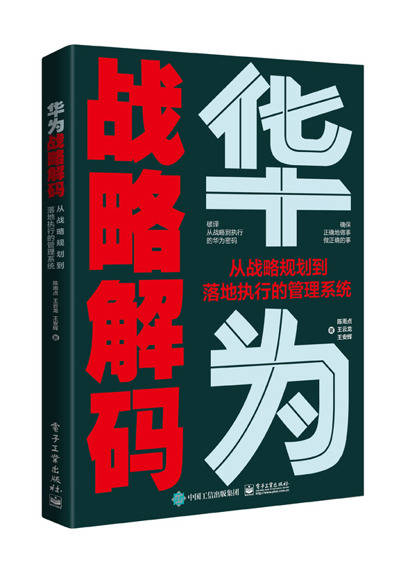 华为战略解码
