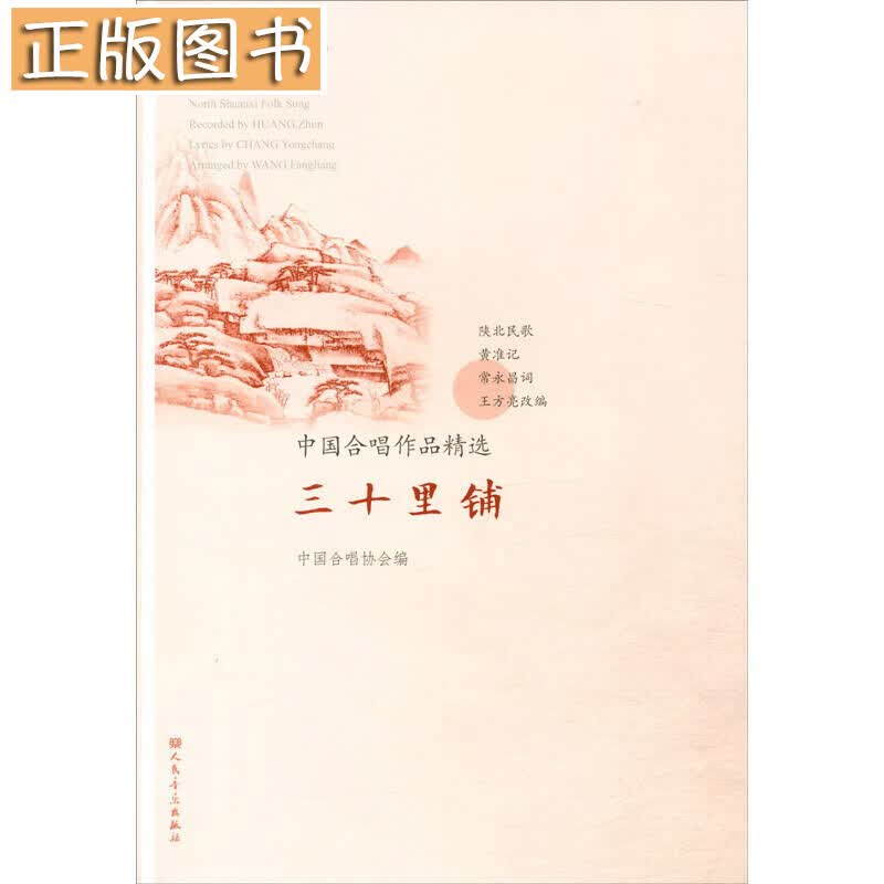 三十里铺/中国合唱作品精选