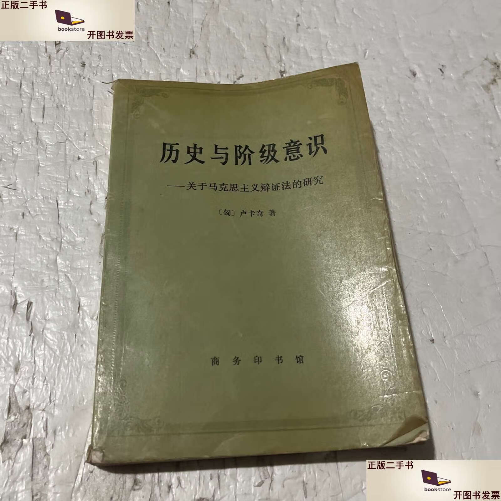 【二手9成新】历史与阶级意识 /卢卡奇 商务印书馆