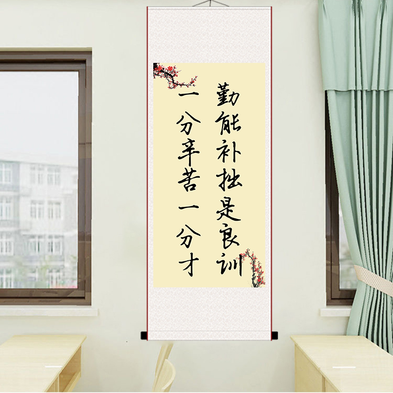 勤能补拙是良训一分辛苦一分才 30cm*80cm  手工装裱卷轴画 卷