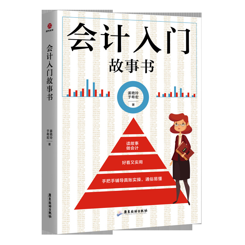 会计入门故事书/书籍/管理/财务管理
