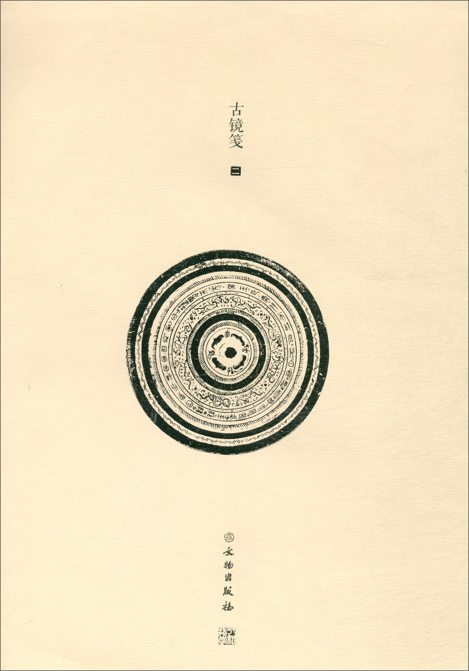 了如指掌·古镜笺（二）