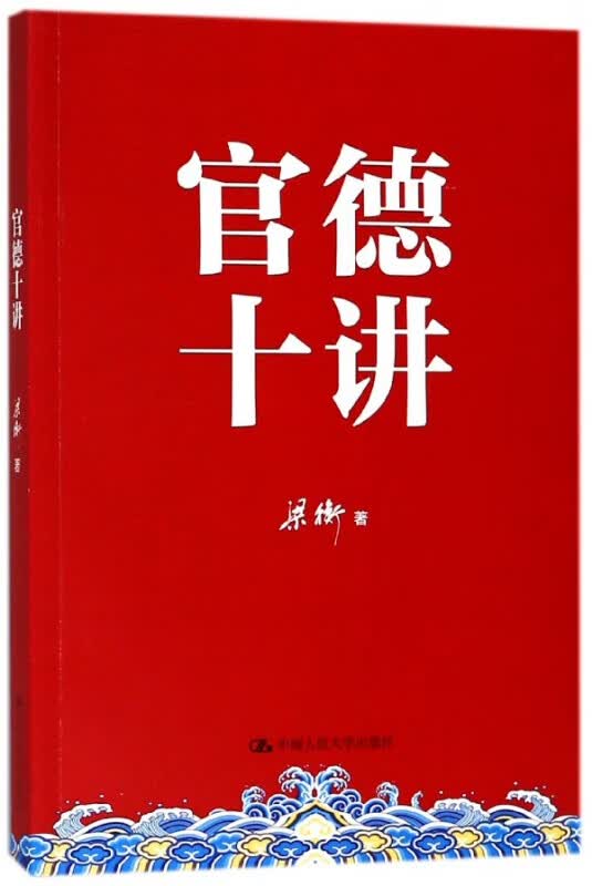 官德十讲