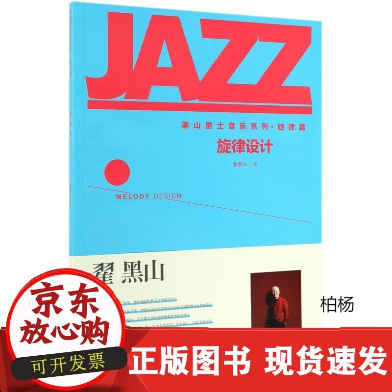 速发 旋律设计黑山爵士音乐系列