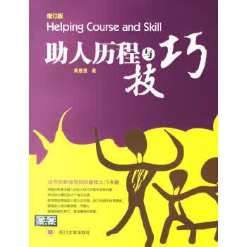 助人历程与技巧【正版图书】