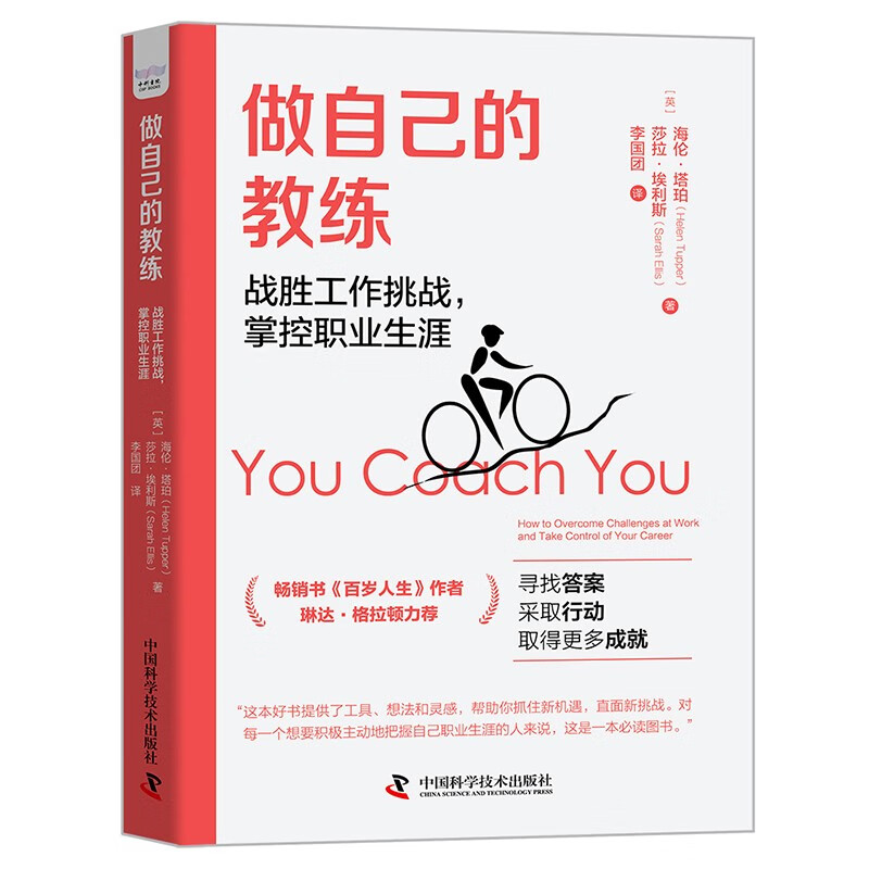 做自己的教练 : 战胜工作挑战，掌控职业生涯详情图
