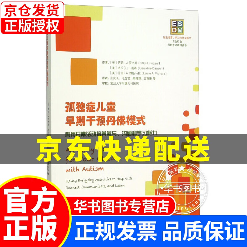 孤独症儿童早期干预丹佛模式：利用日常活动培养参与沟通和学习能力 孤独症儿童早期干预丹佛模式