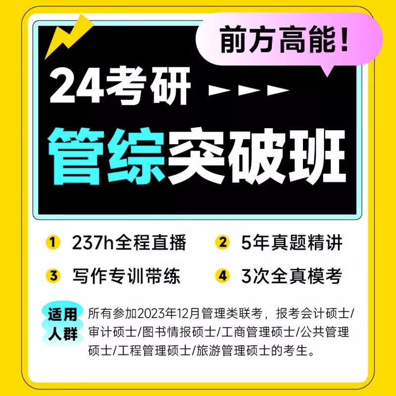 【考虫旗舰店】24考研管综突破班199管理类联考网课系统班mba课程 管综+英语系统班 英语二