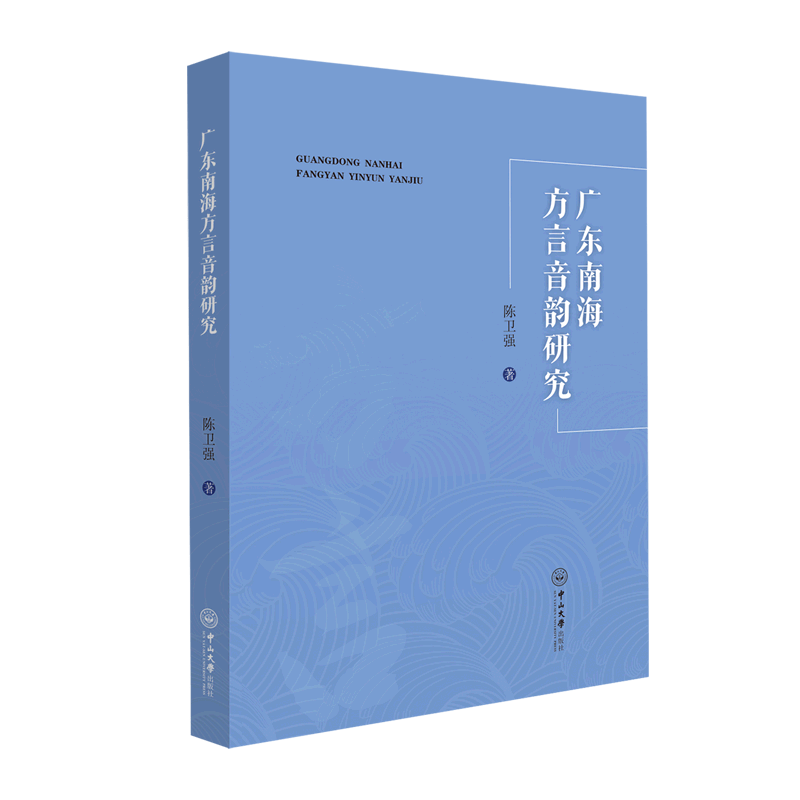 广东南海方言音韵研究属于什么档次？