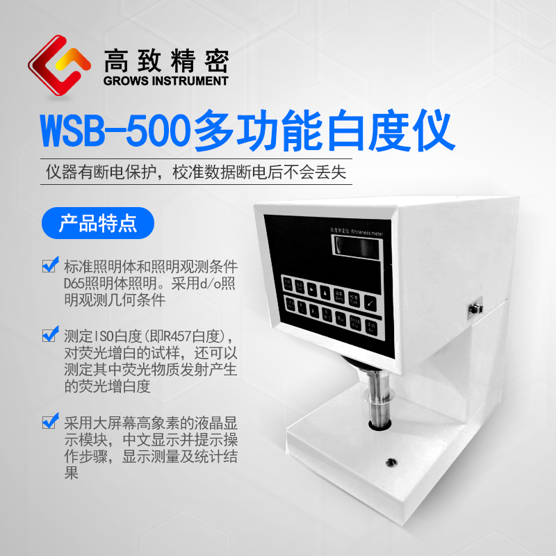 WSB-500多功能白度仪 荧光增白度仪 透明度仪 WSB-500