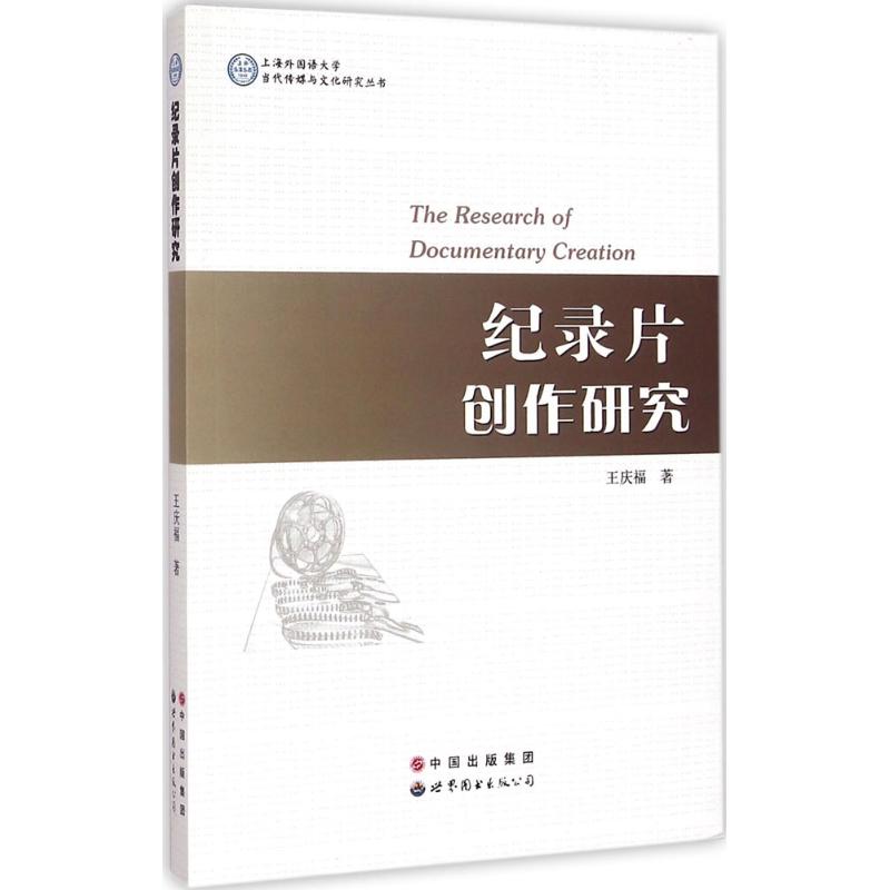 纪录片创作研究 王庆福  书籍