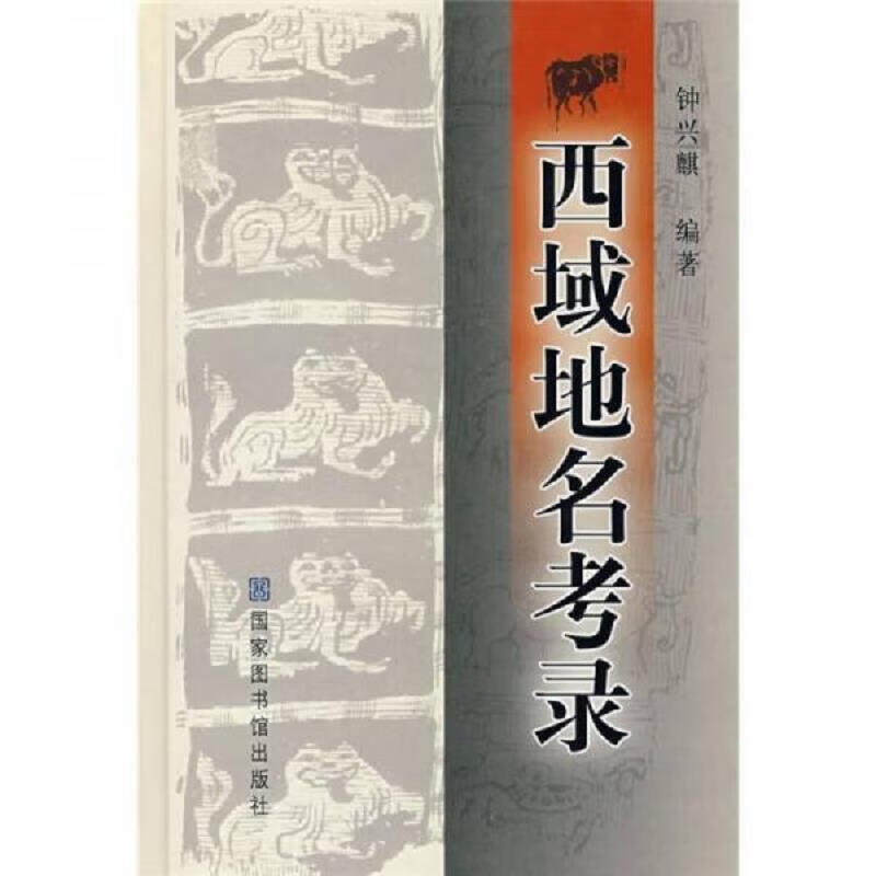 [书籍] 西域地名考录 钟兴麒 国家图书馆出版社 9787501336289