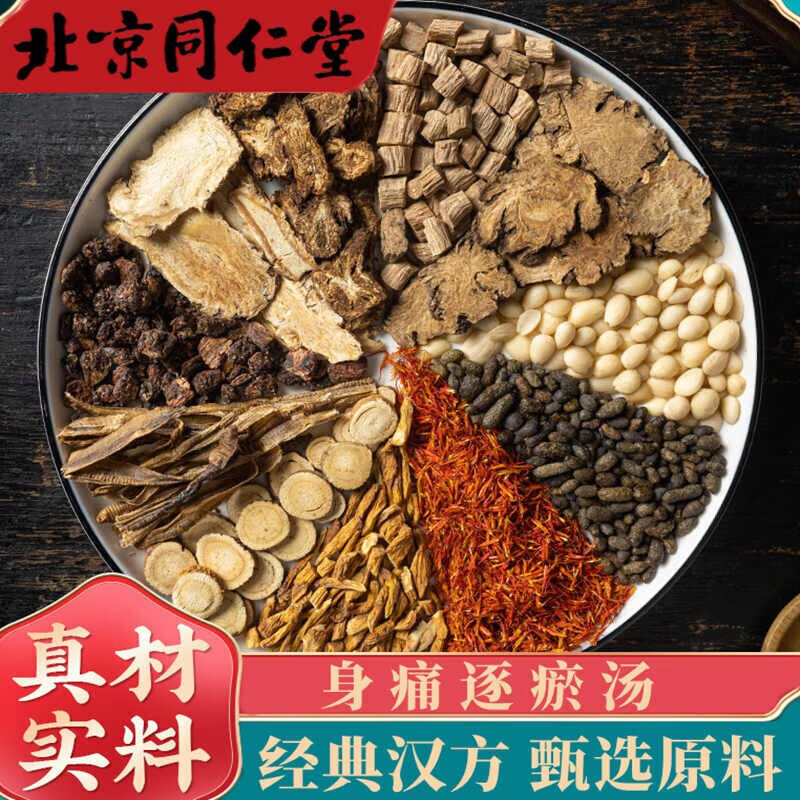 身痛逐淤汤 全身肩膀腰腿疼痛血瘀逐瘀汤通窍汤 可搭  舒筋活血 副装