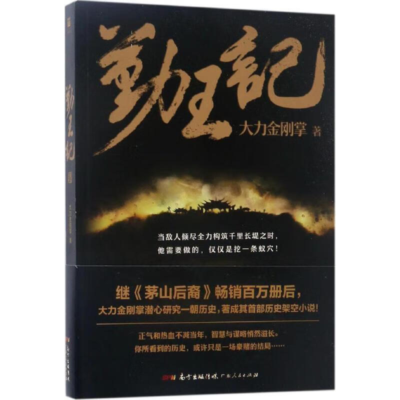 勤王记 大力金刚掌【正版书】