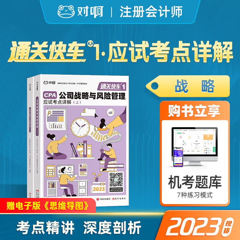 注册会计师2023教材 通关快车 对啊网CPA注会考试教材 应试考点详解 公司战略与风险管理 单科2本套