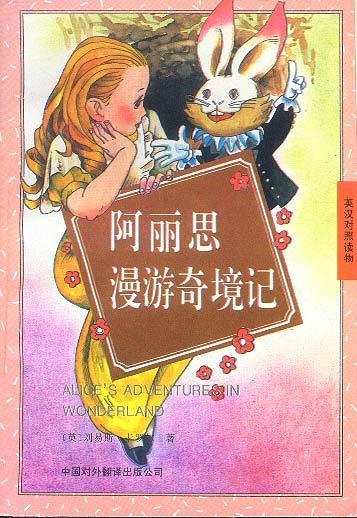 阿丽思漫游奇境记 刘易斯·卡罗尔 著 中国对外翻译出版公司 9787500102441